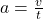 a = \frac{v}{t}